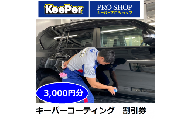 キーパーコーティング 割引券 3,000円分 KeePer プロショップ 可児 ファミリー 店 限定 車のボディガラスコーティング
