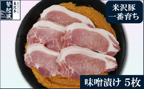 【冷蔵】米澤豚一番育ち 味噌粕漬け 計500g (100g×5枚) 豚肉 味噌漬け 粕漬け ブランド豚 413668 - 山形県米沢市