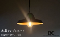 木製ランプシェード FACTORY メープル 糸島 / DOUBLE=DOUBLE FURNITURE（ダブルダブルファニチャー） [APE012] クラフト 木工家具 照明