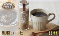 沖縄県限定　波照間島産黒糖コーヒーボトル