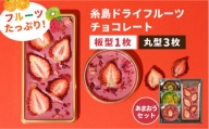 【あまおうルビー】糸島ドライフルーツチョコレート3種4個セットBOX《糸島》【itoshimacco《㈱やました》】 [ARJ019]