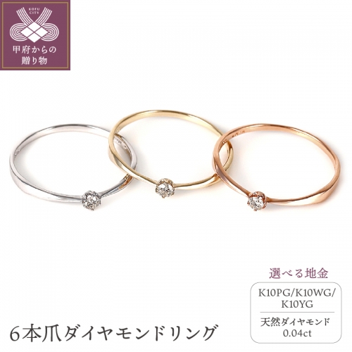 シンプル　6本爪Ｋ10ダイヤモンドリング 414617 - 山梨県甲府市