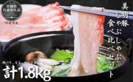 AAB-1 美明豚　しゃぶしゃぶ食べ比べセット　1.8kg（茨城県共通返礼品／行方市産）
