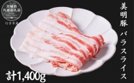 No.1022 美明豚　バラスライス　1.4kg（茨城県共通返礼品／行方市産）