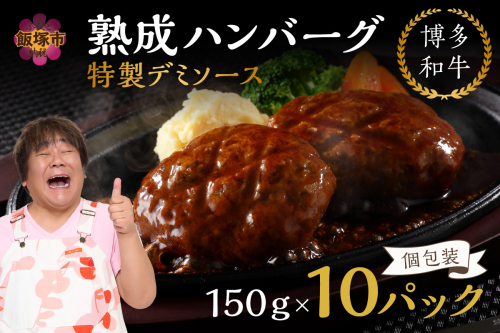 【レンジ対応！】博多和牛熟成ハンバーグ／特製デミソース (10個入り)【A4-047】 414784 - 福岡県飯塚市