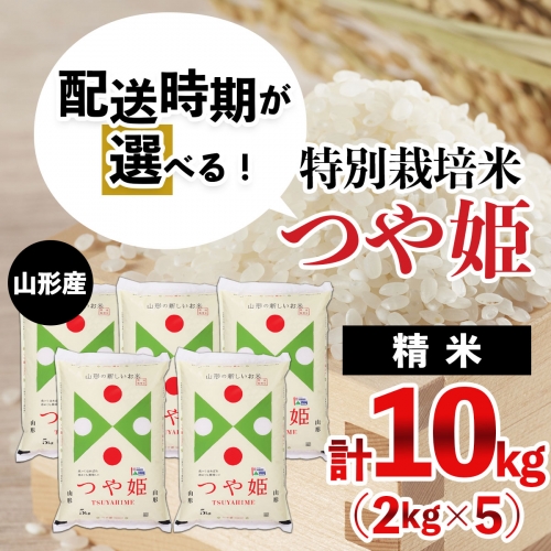 FY21-350 【配送時期が選べる】山形産 特別栽培米 つや姫 10kg(2kg×5)