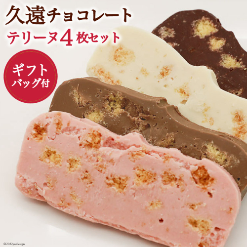 BG044【令和7年度出荷分】久遠チョコレート QUONテリーヌ4枚セット (オリジナルギフトバッグ付)《11月～3月において順次発送》 [テリーヌ 4枚 スイーツ 久遠 お菓子 長崎県 島原市] 414822 - 長崎県島原市
