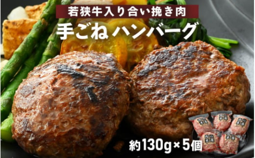 若狭牛入り 手ごね ハンバーグ 5個セット 計650g（便利な個包装 約130g × 5個）味付き【国産 福井県 牛肉 豚肉 黒毛和牛 小分け 冷凍 お弁当 惣菜 人気 お手軽】 [e02-a019]