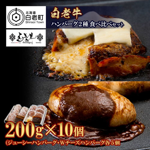 白老牛 2種 食べ比べ ハンバーグ セット 合計10個 モッツァレラ ベーコン 網脂 特製ソース 手造り BY083 414878 - 北海道白老町