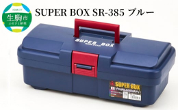 車のバンパーと同じ素材で強度の強いツールボックスです。軽量で使いやすいサイズです。自動車のバンパー素材を使用するなど、「軽さと耐久性を両立し、もっと使いやすく、便利に」。モノづくりへの情熱が込められた