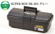 SUPER BOX SR-385 グレー