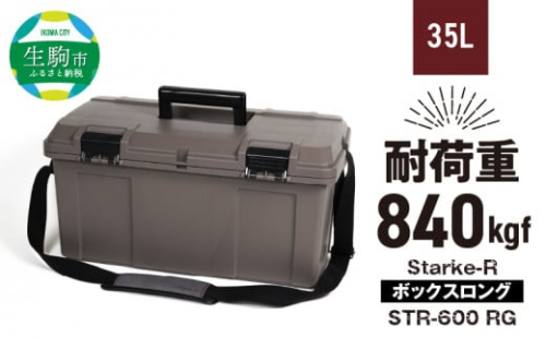 Starke-R ボックスロング STR-600 RG 日本製 キャンプ用品をスッキリまとめる 高耐久 ローズグレー ショルダーベルト付 ボックス キャンプ アウトドア 防災グッズ 収納 荷物入れ 椅子 踏み台 リングスター お取り寄せ 奈良県 生駒市 送料無料