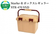 Starke-R ボックスレギュラー STR-470 SND