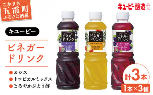 No.324 【キユーピー醸造】ビネガードリンク 3種類セット1 ／ 果実酢