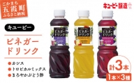 【キユーピー醸造】ビネガードリンク　3種類セット1 ／ 果実酢 健康 茨城県