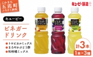 【キユーピー醸造】ビネガードリンク　3種類セット2 ／ 果実酢 健康 茨城県