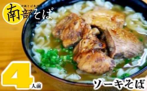沖縄そば専門店【南部そば】ソーキそばセット(4人前) 414983 - 沖縄県糸満市