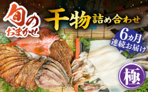 全6回定期便 ひものや つかもとの旬のおまかせ干物詰め合わせd Jdr019 干物 ひもの おまかせ 詰め合わせ みりん干し アジ あじ イワシ いわし イカ カサゴ アカハタ 鯛 秋刀魚 鯛 あおさ 長崎県壱岐市 Au Pay ふるさと納税