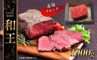 熊本県産 和王 赤身ブロック 1kg | 肉牛 肉 モモ 赤身 ブロック 和牛 和王 黒毛 熊本県産