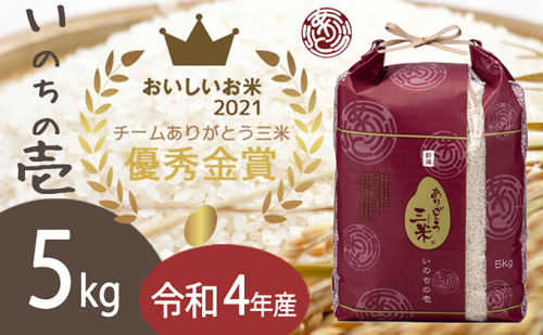 令和4年産　優秀金賞受賞者米 ありがとう三米(いのちの壱)　5kg 415065 - 新潟県田上町