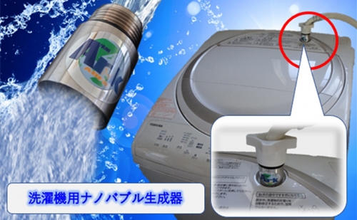 "AUFB" 洗濯機用UFB発生器 415079 - 愛知県日進市