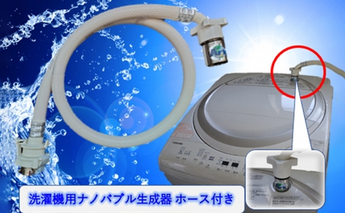 "AUFB"UFB発生器＆洗濯機用ホース1m付 415080 - 愛知県日進市