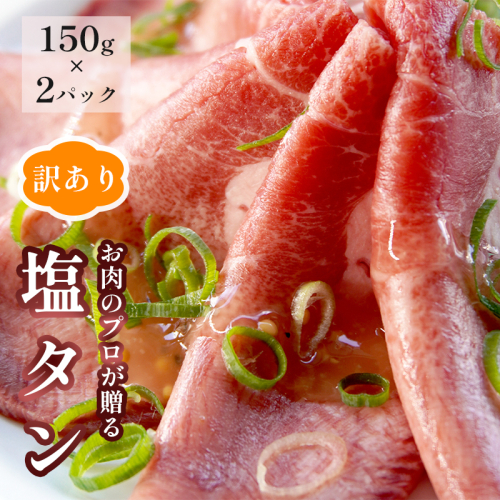【訳あり】塩タン 300g （ 150g × 2 ）牛タン 薄切り タン塩 小分け 肉のプロが贈る 塩 レモン 牛肉 焼肉 タン 味付け肉 熨斗 贈答 ギフト 415159 - 京都府舞鶴市