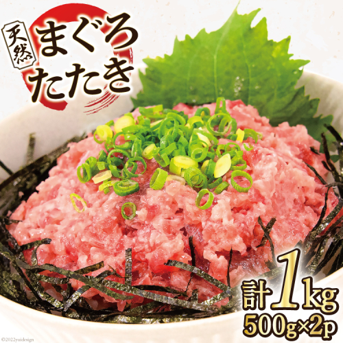 マグロ 天然まぐろたたき 500g×2p計1kg [マルヤマカ高順商店 宮城県 気仙沼市 20563730] ネギトロ 鮪 刺身 海鮮 冷凍 415218 - 宮城県気仙沼市