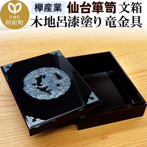 仙台箪笥 文箱 木地呂漆塗り 竜金具 415244 - 宮城県利府町