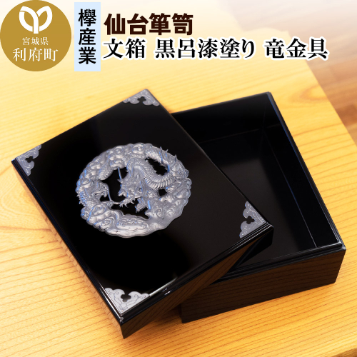 仙台箪笥 文箱 黒呂漆塗り 竜金具 415246 - 宮城県利府町
