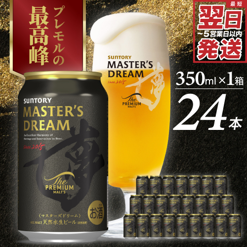  【サントリービール】 マスターズドリーム 350ml×24本【サントリー】※沖縄・離島地域へのお届け不可 415285 - 群馬県千代田町