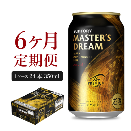 【6ヵ月定期便】サントリー　マスターズドリーム　350ml×24本 6ヶ月コース(計6箱) 《お申込み月の翌月中旬から下旬にかけて順次出荷開始》 【サントリー】 415287 - 群馬県千代田町