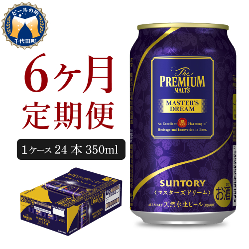 【6ヵ月定期便】サントリー　マスターズドリーム　350ml×24本 6ヶ月コース(計6箱) 《お申込み月の翌月中旬から下旬にかけて順次出荷開始》 【サントリー】 415287 - 群馬県千代田町