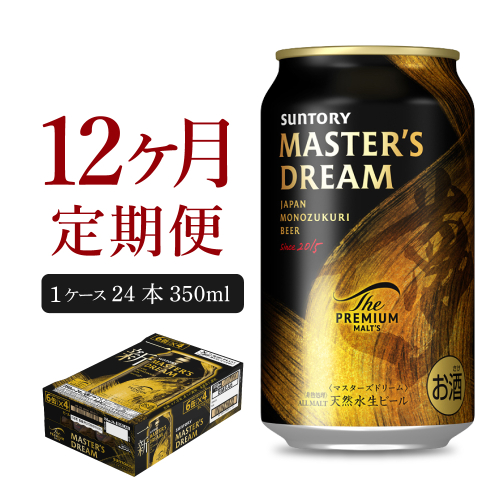 【12ヵ月定期便】サントリー　マスターズドリーム　350ml×24本 12ヶ月コース(計12箱) 《お申込み月の翌月中旬から下旬にかけて順次出荷開始》 【サントリー】 415288 - 群馬県千代田町