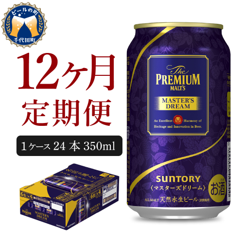 【12ヵ月定期便】サントリー　マスターズドリーム　350ml×24本 12ヶ月コース(計12箱) 《お申込み月の翌月中旬から下旬にかけて順次出荷開始》 【サントリー】 415288 - 群馬県千代田町