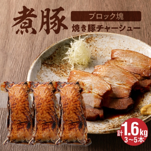 【大容量・ブロック塊】　煮豚　計1.6kg（3～5本）チャーシュー 焼き豚 ラーメン　H166-006