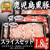 鹿児島黒豚スライスセット(約1.8kg)お肉 肉 豚 豚肉 バラ肉 肩ロース肉 ロース肉 スライス セット[鹿児島いずみ農業協同組合]a-28-3