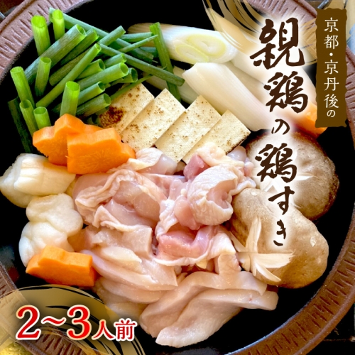 京都・京丹後の親鶏の鶏すき（2～3人前） 415576 - 京都府京丹後市
