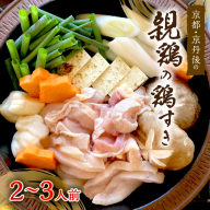 京都・京丹後の親鶏の鶏すき（2～3人前）