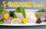 A39-008 【高鮮度】鮮魚活〆特盛お刺身セット
