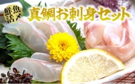 B15-035 【高鮮度】鮮魚活〆真鯛お刺身セット