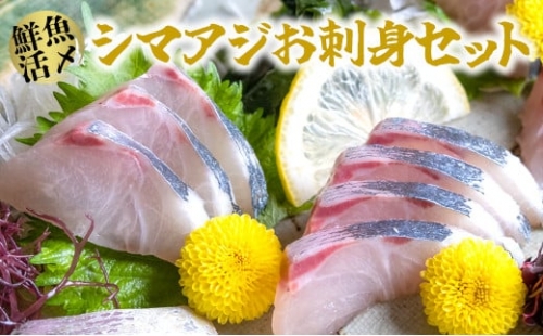 1-200【高鮮度】鮮魚活〆シマアジお刺身セット