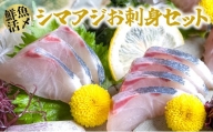 B15-033 【高鮮度】鮮魚活〆シマアジお刺身セット