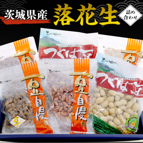 茨城県産 落花生 詰め合わせ 1,140g 食べ比べ セット 国産 豆 素焼き 殻付き ピーナッツ バタピー 高品質 安心 安全 健康 415659 - 茨城県牛久市