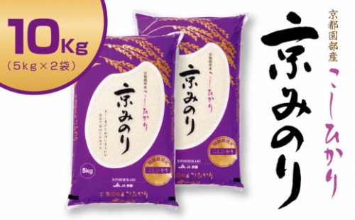 【新米】京都園部産特別栽培米コシヒカリ“京みのり”（精米）５Ｋｇ×２袋　015C01【令和4年産新米】