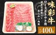 味彩牛 ロース すきやき用 400g (400g×1パック) 熊本県産 すき焼き