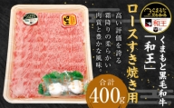 くまもと 黒毛和牛 「和王」 ロース すき焼き用 400g(400g×1パック) 熊本県産 すき焼き