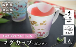 【縁起の良い器】赤富士とは朝日を浴び赤く染まる現象で年に数度しか見ることのできない現象。大吉運の兆しとされる赤富士を見た人は、厄除け・商売繁盛・出世成功など願いが叶うと言い伝えられています。その赤富士