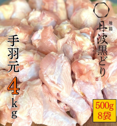 【訳あり 緊急支援】地鶏 丹波黒どり 手羽元 4kg＜京都亀岡丹波山本＞500g ×8パック 冷凍限定《特別返礼品 鶏肉 小分け》 415829 - 京都府亀岡市