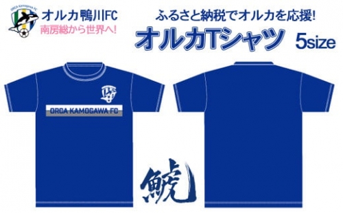 【オルカ鴨川FC】オルカTシャツ！Lサイズ　[0010-0174]